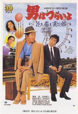 寅次郎的故事30：寅次郎落英繽紛