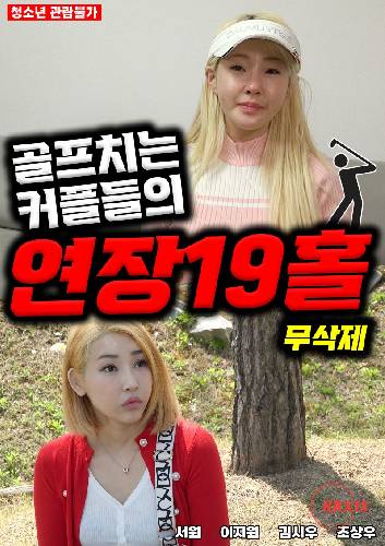 高爾夫情侶：19洞