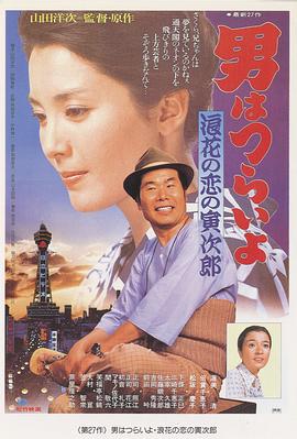 寅次郎的故事27：浪花之戀