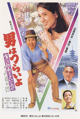寅次郎的故事29：紫陽花之戀