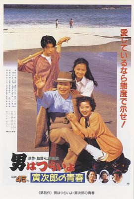 寅次郎的故事45：寅次郎的青春