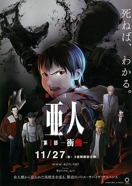 亞人1：衝動