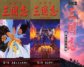 三國誌：英雄的黎明