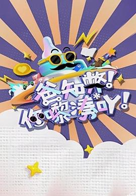 爸知弊！你嚟湊吖！粵語