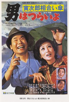 寅次郎的故事15：鴛鴦傘