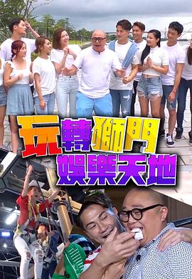 玩轉獅門娛樂天地粵語