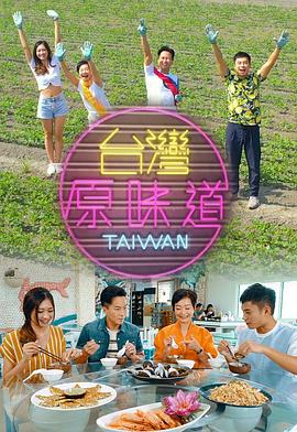 台灣原味道第一季粵語
