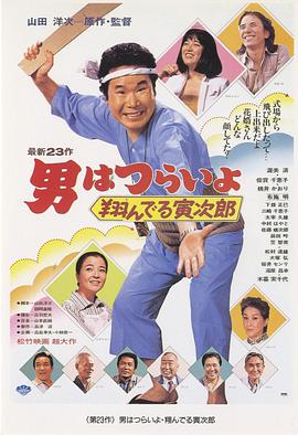 寅次郎的故事23：飛翔的寅次郎