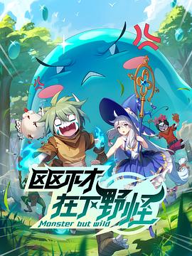 區區不才，在下野怪