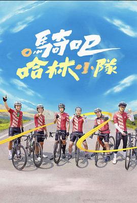 騎吧！哈林小隊