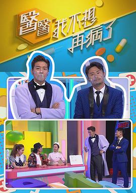 醫醫，我不想再病了粵語