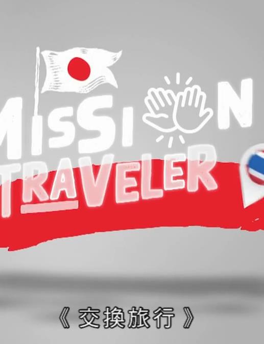 交換旅行粵語