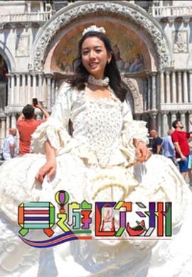 貝遊歐洲粵語