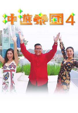 衝遊泰國4粵語