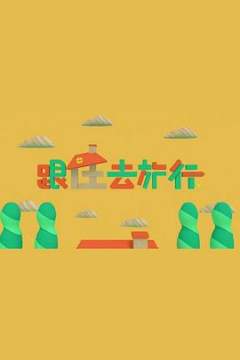 跟住去旅行粵語