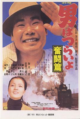 寅次郎的故事7：奮鬥篇