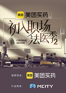 初入職場的麻豆少妇精品无码·法醫季第二季