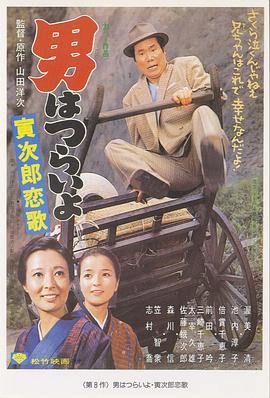 寅次郎的故事8：寅次郎戀歌