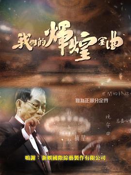 麻豆少妇精品无码的輝煌金曲粵語