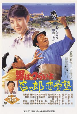 寅次郎的故事35：寅次郎戀愛補習班