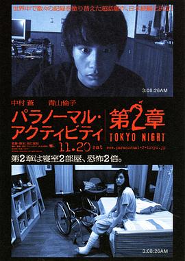 鬼影實錄：東京之夜