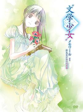 文學少女回憶錄1：夢見少女的前奏曲