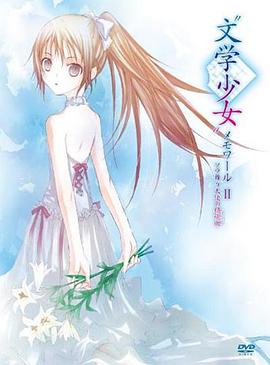 文學少女回憶錄2：天空飛舞天使的鎮魂曲