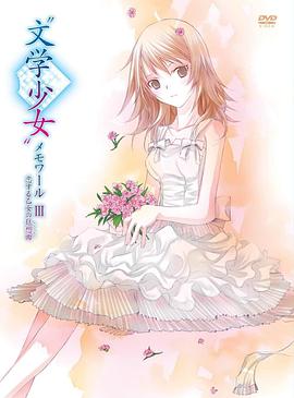 文學少女回憶錄3：戀愛少女的狂想曲