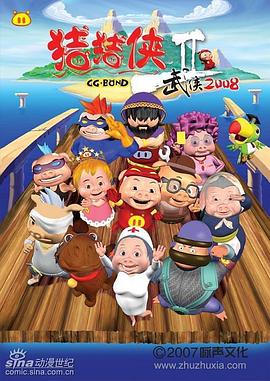 豬豬俠第二部：武俠2008