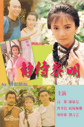 靜待黎明粵語