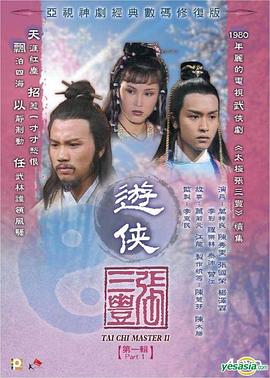 遊俠張三豐國語