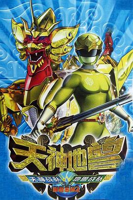 神獸金剛2：天神地獸