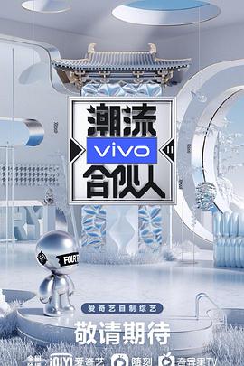潮流合夥人2