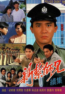 新紮師兄國語1985