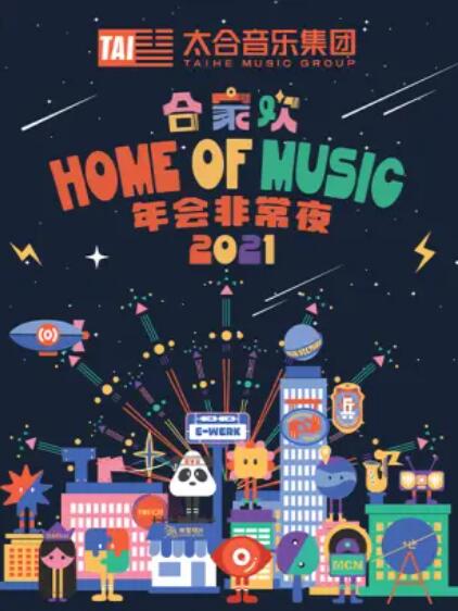 太合合家歡 年會非常夜