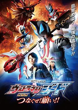 捷德奧特曼 劇場版：連接吧！心願！！
