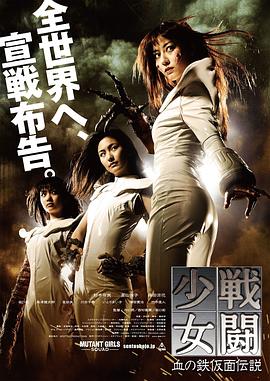 戰鬥少女：血之鐵麵具傳說
