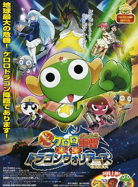 軍曹大電影4：侵襲龍勇士