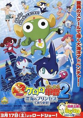 軍曹大電影2：深海的公主是也