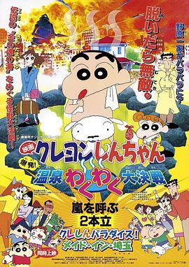 蠟筆小新：爆發！溫泉火熱大決戰