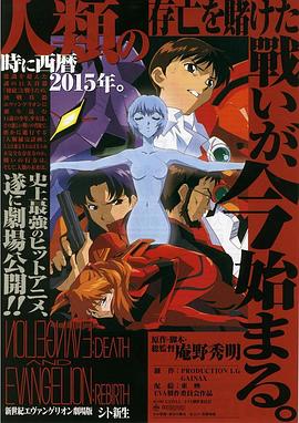 新世紀福音戰士劇場版：死與新生