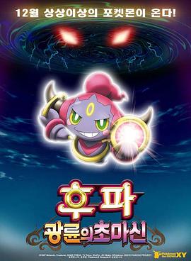 神奇寶貝劇場版：光輪的超魔神胡巴