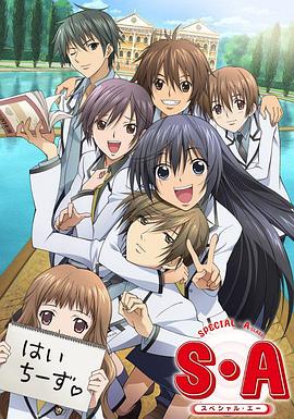 S·A特優生 國語版