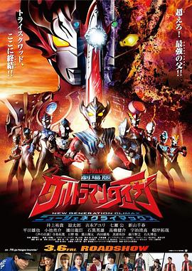 泰迦奧特曼劇場版：新生代之巔