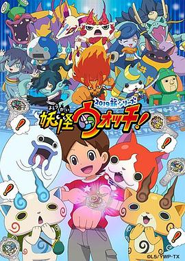 妖怪手表！2019
