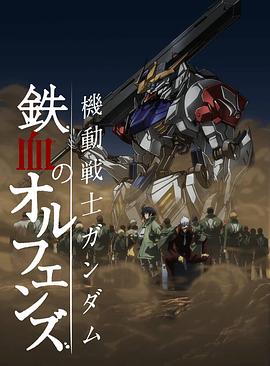 機動戰士高達 鐵血的奧爾芬斯第二季