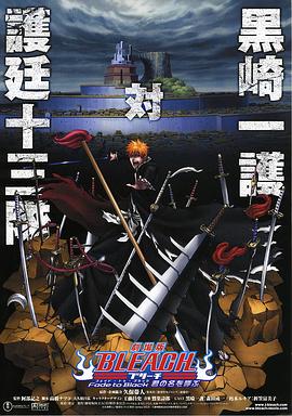 死神劇場版：黑色褪去 呼喚君之名