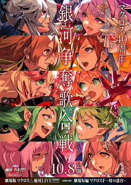 劇場版 超時空要塞DELTA：絕對LIVE