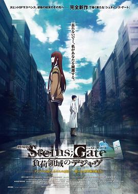 命運石之門劇場版：負荷領域的既視感