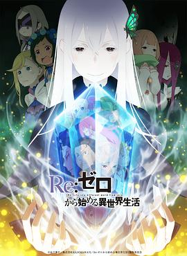 Re：從零開始的異世界生活第二季